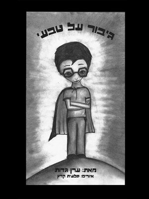 cover image of גיבור על טבעי